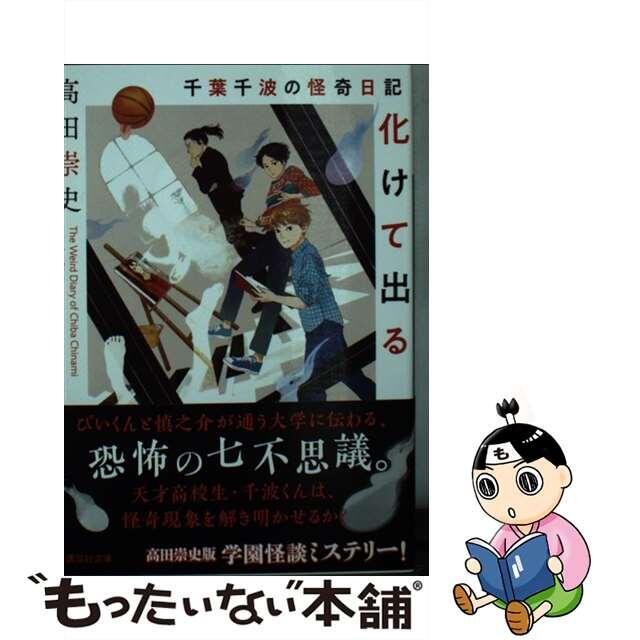 【中古】 千葉千波の怪奇日記 化けて出る/講談社/高田崇史 エンタメ/ホビーの本(文学/小説)の商品写真