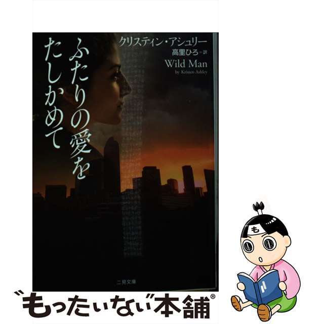 【中古】 ふたりの愛をたしかめて/二見書房/クリスティン・アシュリー エンタメ/ホビーのエンタメ その他(その他)の商品写真