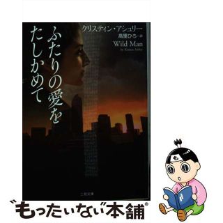 【中古】 ふたりの愛をたしかめて/二見書房/クリスティン・アシュリー(その他)