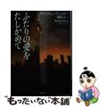 【中古】 ふたりの愛をたしかめて/二見書房/クリスティン・アシュリー