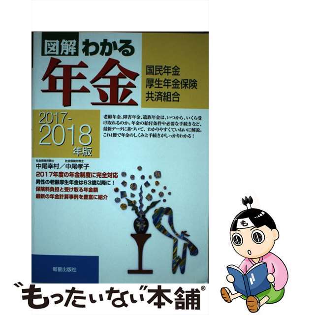 【中古】 図解わかる年金 国民年金　厚生年金保険　共済組合 ２０１７ー２０１８年版/新星出版社/中尾幸村 エンタメ/ホビーの本(ビジネス/経済)の商品写真