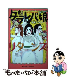 【中古】 東京タラレバ娘リターンズ/講談社/東村アキコ(その他)