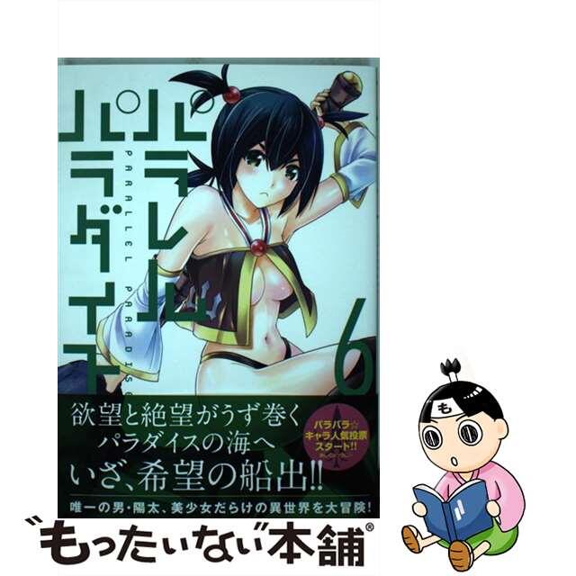 【中古】 パラレルパラダイス 6/講談社/岡本倫 エンタメ/ホビーの漫画(青年漫画)の商品写真