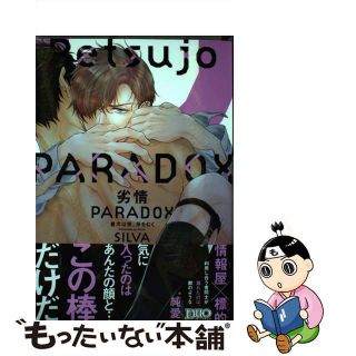 【中古】 劣情ＰＡＲＡＤＯＸ 番犬は夜、牙をむく/アイプロダクション/ＳＩＬＶＡ(ボーイズラブ(BL))