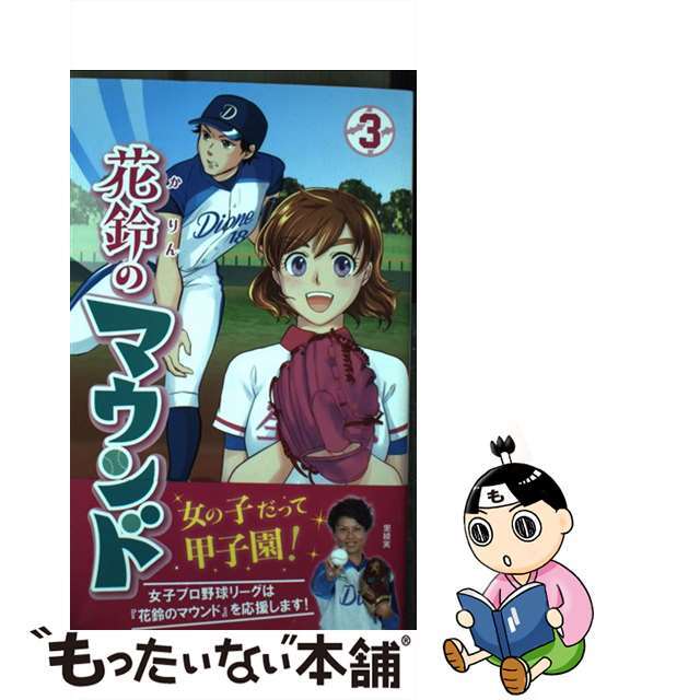 【中古】 花鈴のマウンド ３/大垣書店/星桜高校漫画研究会 エンタメ/ホビーの漫画(少年漫画)の商品写真