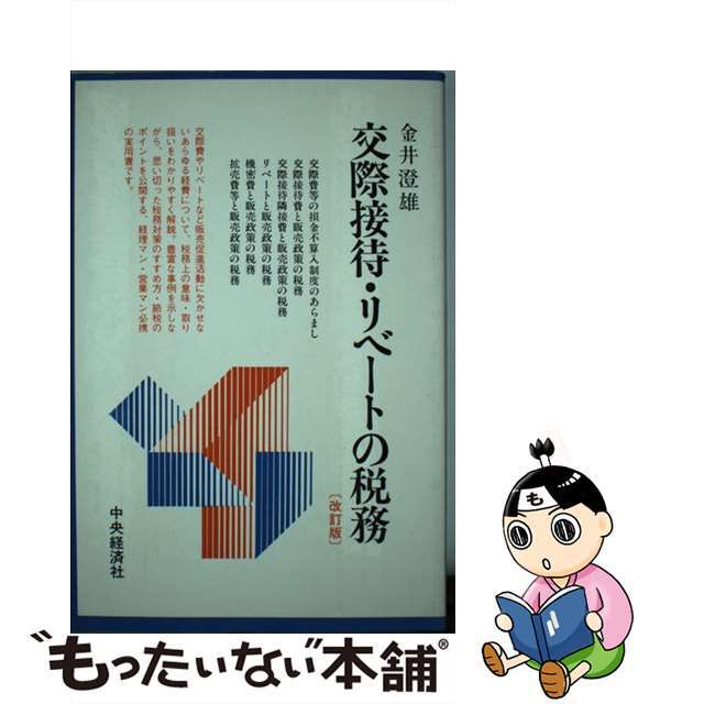 交際接待・リベートの税務/中央経済社/金井澄雄