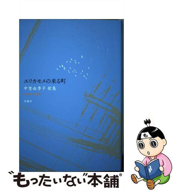 ユリカモメの来る町 歌集/青磁社（京都）/中埜由季子