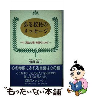 【中古】 ある校長のメッセージ 中・高生と親・教師のために/日本図書刊行会/斎藤富二(人文/社会)