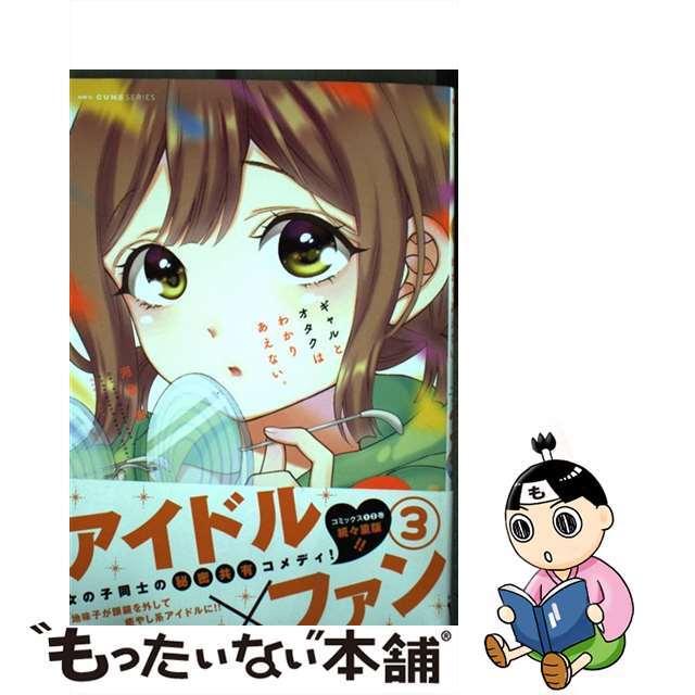 【中古】 ギャルとオタクはわかりあえない。 3/KADOKAWA/河合朗 エンタメ/ホビーの漫画(青年漫画)の商品写真