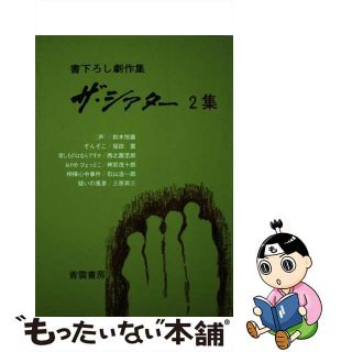 【中古】 ザ・シアター 書下ろし劇作集 ２集/青雲書房(アート/エンタメ)