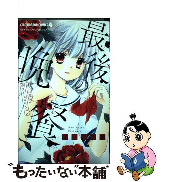 【中古】 最後の晩餐 まいた菜穂ホラーセレクション/小学館/まいた菜穂 エンタメ/ホビーの漫画(少女漫画)の商品写真