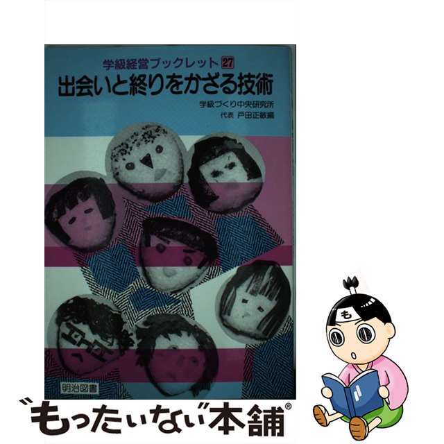 出会いと終りをかざる技術/明治図書出版/戸田正敏