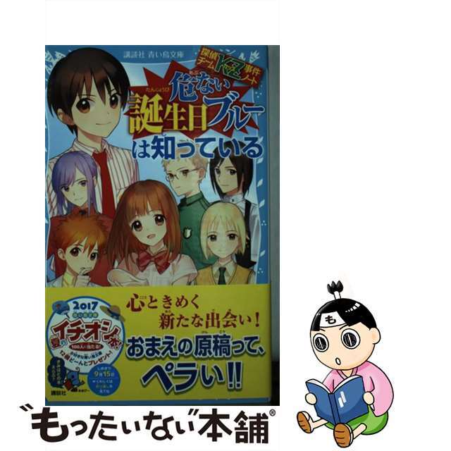 【中古】 危ない誕生日ブルーは知っている 探偵チームＫＺ事件ノート/講談社/住滝良 エンタメ/ホビーの本(絵本/児童書)の商品写真