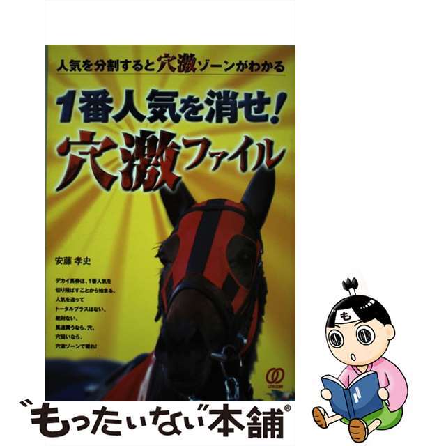 １番人気を消せ！穴激ファイル 人気を分割すると穴激ゾーンがわかる！/ぱる出版/安藤孝史