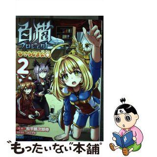 【中古】 白猫プロジェクトひこうじま公園 ２/ＫＡＤＯＫＡＷＡ/松平鶴次郎侍(その他)