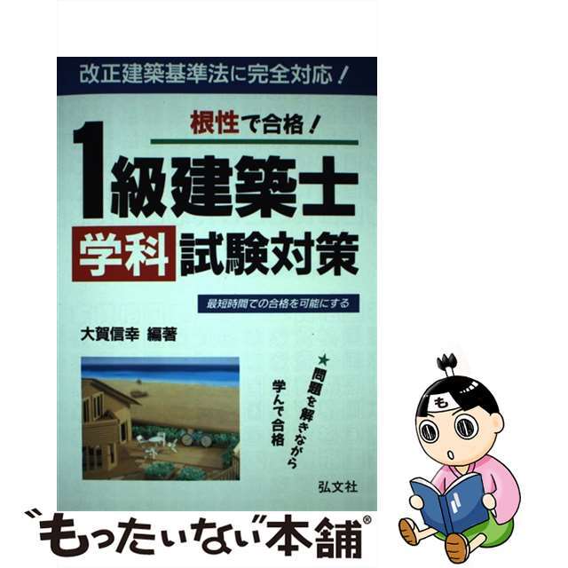 根性で合格！１級建築士学科試験対策/弘文社/大賀信幸