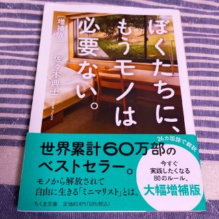 ぼくたちに、もうモノは必要ない。 増補版(その他)