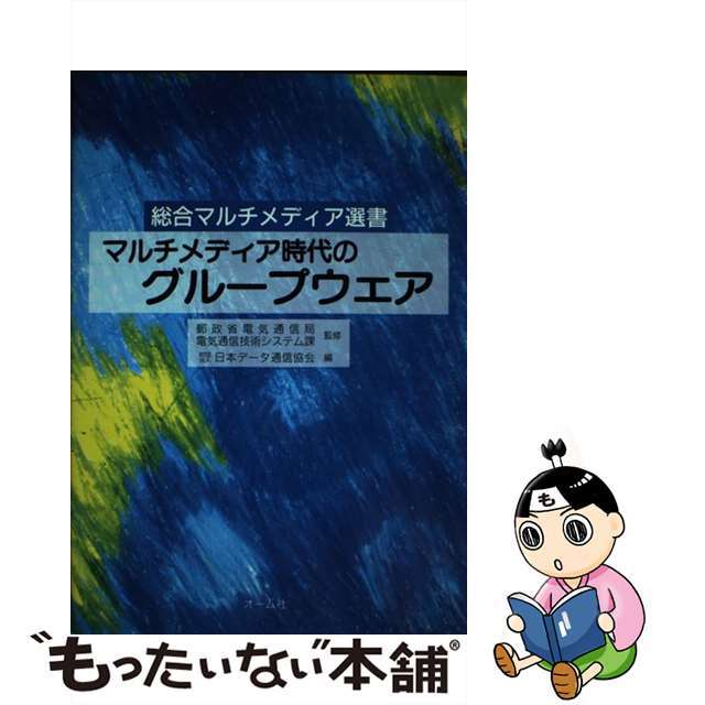 【中古】 マルチメディア時代のグループウェア/オーム社/日本データ通信協会 エンタメ/ホビーの本(コンピュータ/IT)の商品写真