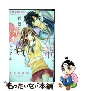 【中古】 先輩、私色に染まってよ/小学館/まちだ紫織(少女漫画)