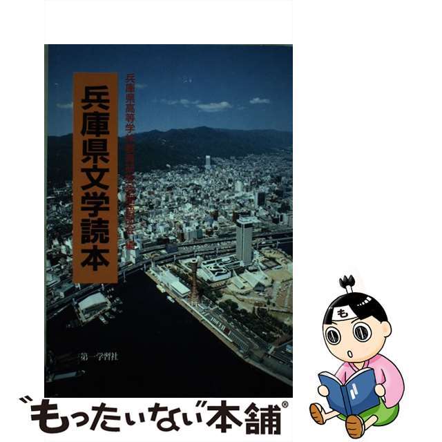 兵庫県文学読本/第一学習社/兵庫県高校教育研究会単行本ISBN-10