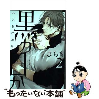 【中古】 黒か白か ２/ＫＡＤＯＫＡＷＡ/さちも(ボーイズラブ(BL))