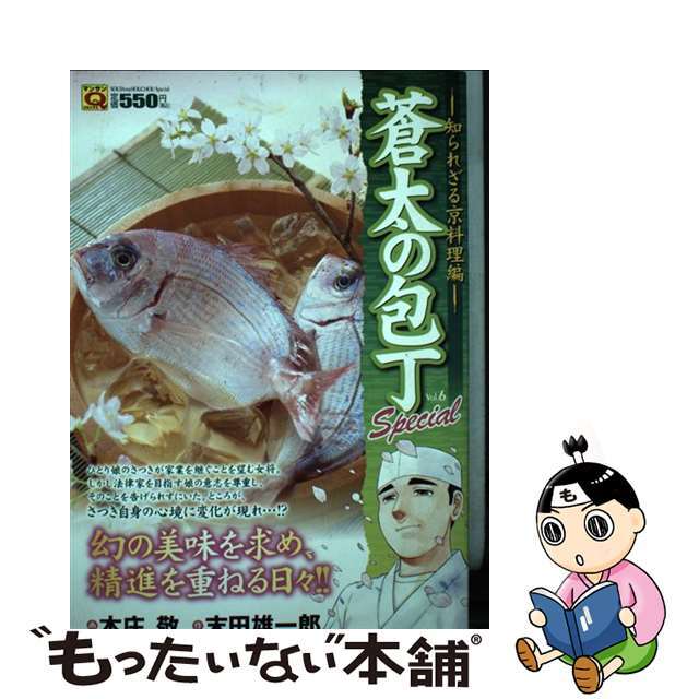 蒼太の包丁Ｓｐｅｃｉａｌ ６（知られざる京料理編）/実業之日本社/本庄敬