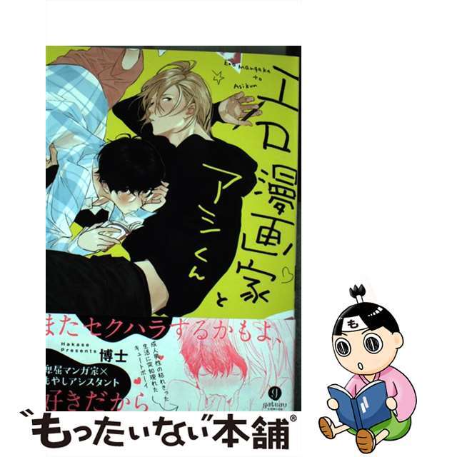 【中古】 エロ漫画家とアシくん/一迅社/博士 エンタメ/ホビーの漫画(ボーイズラブ(BL))の商品写真