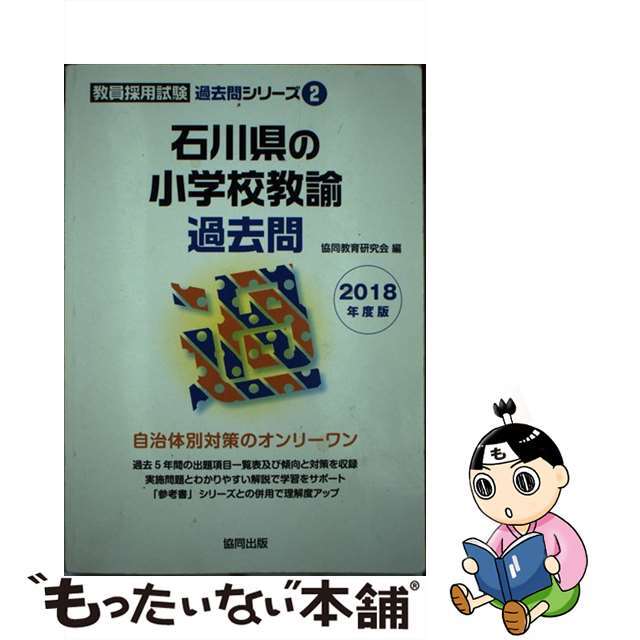 石川県の小学校教諭過去問 ２０１８年度版/協同出版/協同教育研究会