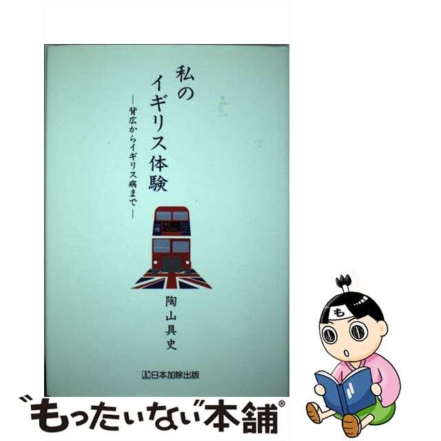 【中古】 私のイギリス体験 背広からイギリス病まで/日本加除出版/陶山具史 エンタメ/ホビーの本(人文/社会)の商品写真