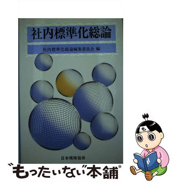 八巻直躬出版社社内標準化総論/日本規格協会/日本規格協会