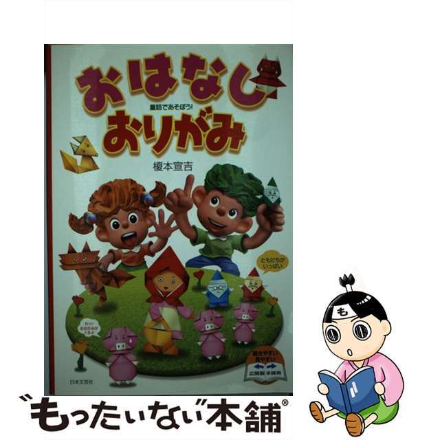 おはなしおりがみ 童話であそぼう！/日本文芸社/榎本宣吉