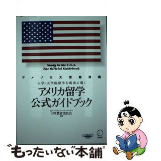 【中古】 アメリカ留学公式ガイドブック 大学・大学院留学を成功に導く/アルク（千代田区）/日米教育委員会(語学/参考書)