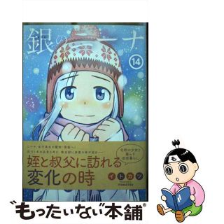 【中古】 銀のニーナ １４/双葉社/イトカツ(青年漫画)