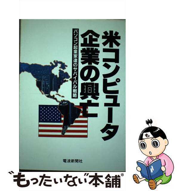 【オープニングセール】 【中古】 米コンピュータ企業の興亡 パソコン起業家達のサバイバル戦略/電波新聞社/嘉村健一 科学+技術