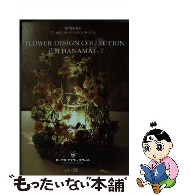 【中古】 Ｆｌｏｗｅｒ　ｄｉｓｉｇｎ　ｃｏｌｌｅｃｔｉｏｎ花舞 Ｈａｎａｍａｉ ２/草土出版/ローヤルフラワースクール エンタメ/ホビーのエンタメ その他(その他)の商品写真