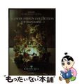 【中古】 Ｆｌｏｗｅｒ　ｄｉｓｉｇｎ　ｃｏｌｌｅｃｔｉｏｎ花舞 Ｈａｎａｍａｉ 