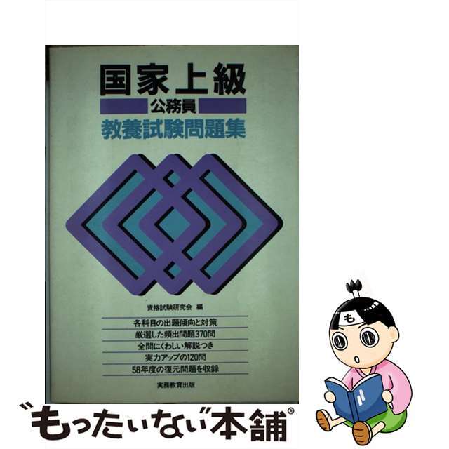 国家上級公務員教養試験問題集 ６０年度版/実務教育出版/資格試験研究会