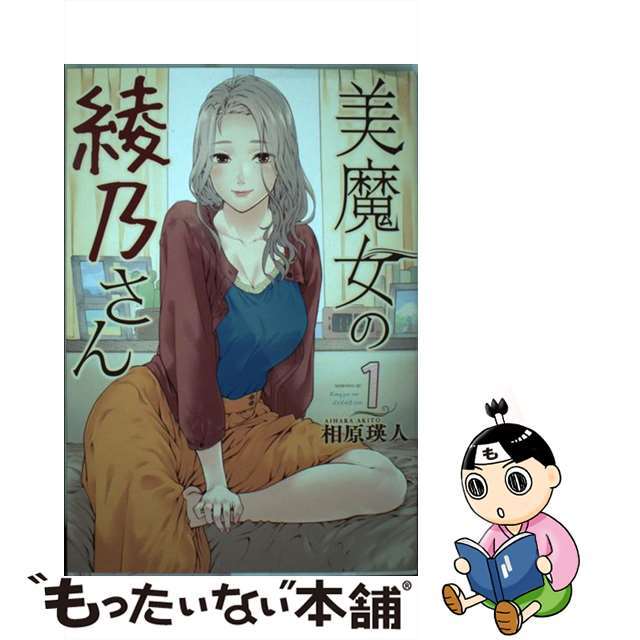 【中古】 美魔女の綾乃さん 1/講談社/相原瑛人 エンタメ/ホビーの漫画(青年漫画)の商品写真