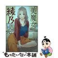 【中古】 美魔女の綾乃さん 1/講談社/相原瑛人
