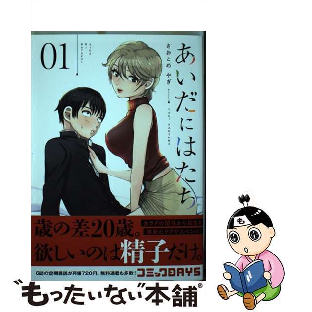 【中古】 あいだにはたち ０１/講談社/さおとめやぎ | フリマアプリ ラクマ