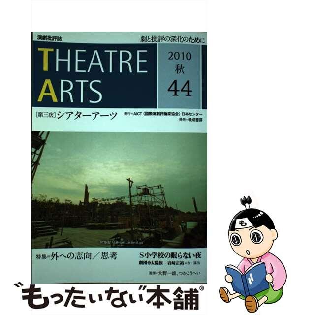 シアターアーツ 第三次 ４４（２０１０秋号）/ＡＩＣＴ日本センター