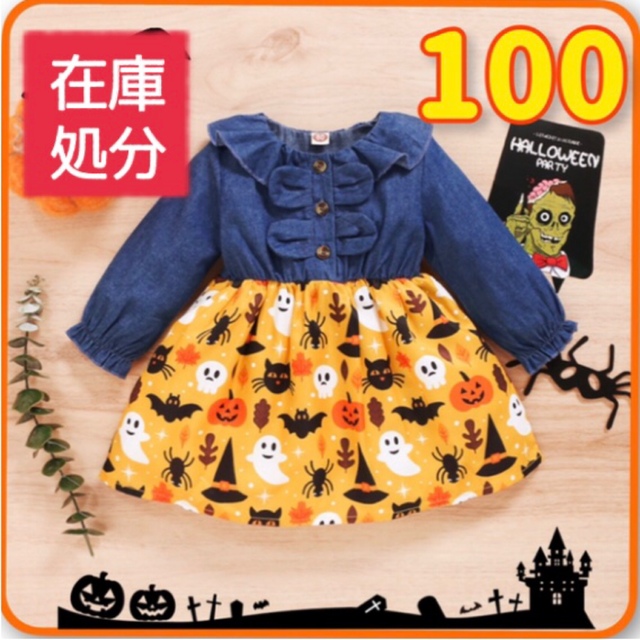 ハロウィン ワンピース 100 デニム コスプレ 衣装 おばけ フリル キッズ/ベビー/マタニティのキッズ服女の子用(90cm~)(ワンピース)の商品写真