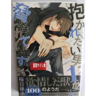 抱かれたい男１位に脅されています。　桜日梯子直筆サイン本　未開封(ボーイズラブ(BL))