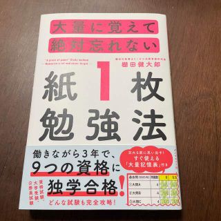 ダイヤモンドシャ(ダイヤモンド社)の大量に覚えて絶対忘れない「紙１枚」勉強法(資格/検定)