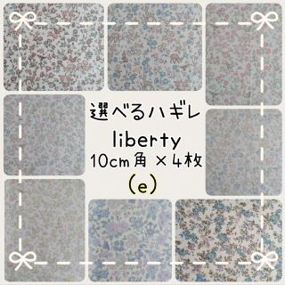 ☆リバティ選べるハギレ☆libertyはぎれ☆新色☆メドウテイルズ ムーンモス(生地/糸)