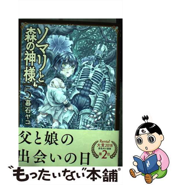 【中古】 ソマリと森の神様 ５/ノース・スターズ・ピクチャーズ/暮石ヤコ エンタメ/ホビーの漫画(青年漫画)の商品写真