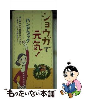 【中古】 ショウガで元気！ハンドブック/リベラル社/ヘルシーライフファミリー(健康/医学)