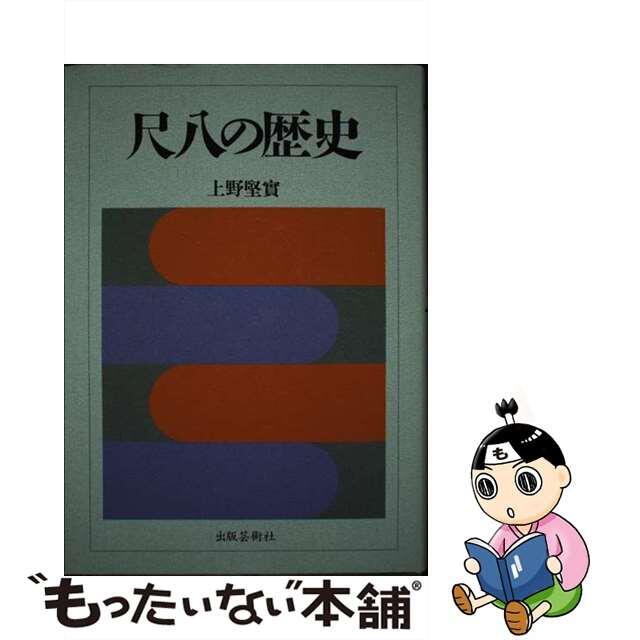 尺八の歴史/出版芸術社/上野堅実