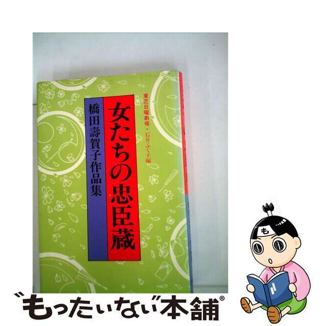 女たちの忠臣蔵 橋田寿賀子作品集/大和山出版社/橋田寿賀子