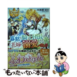 【中古】 寡黙な騎士団長は花嫁を溺愛する/アルファポリス/水無瀬雨音(文学/小説)